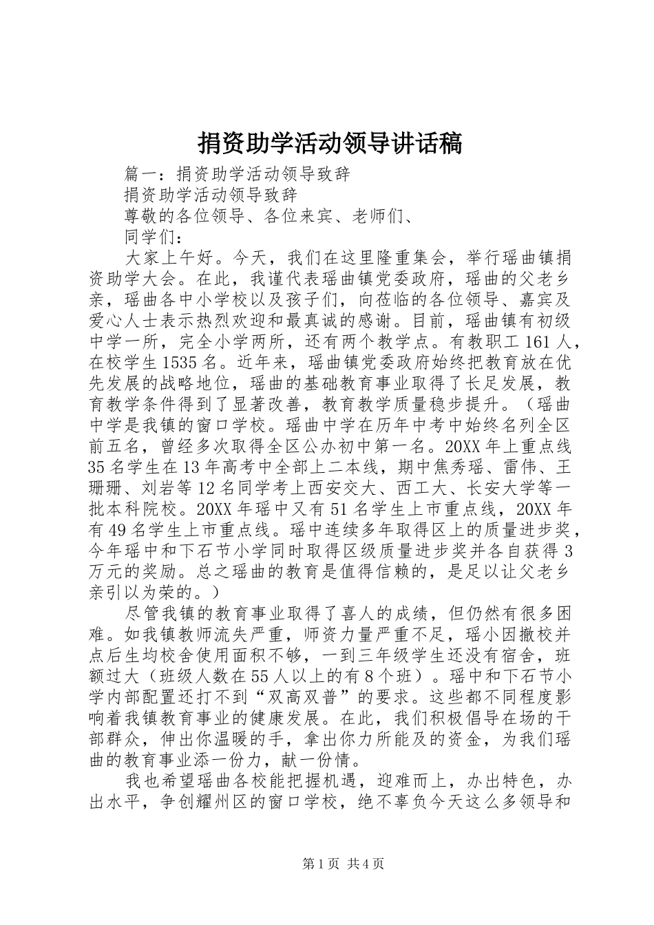 捐资助学活动领导致辞稿_第1页