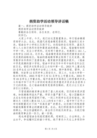 捐资助学活动领导致辞稿