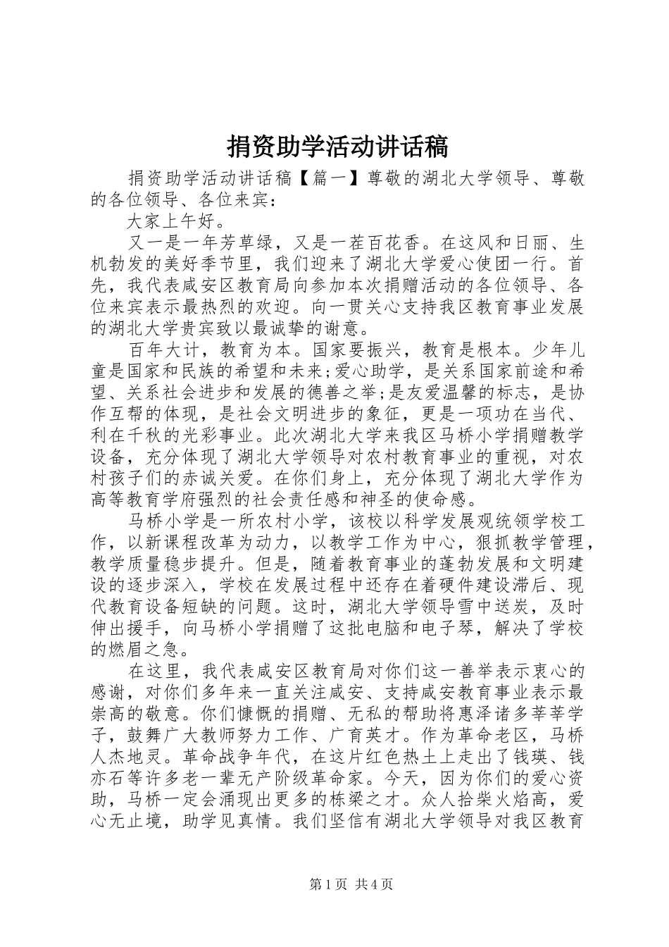 捐资助学活动致辞稿_第1页