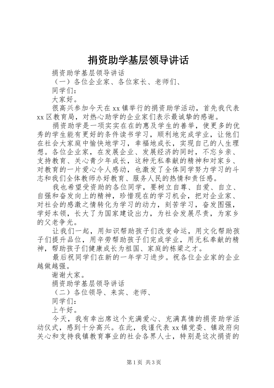 捐资助学基层领导致辞_第1页