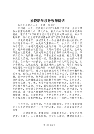 捐资助学领导致辞致辞