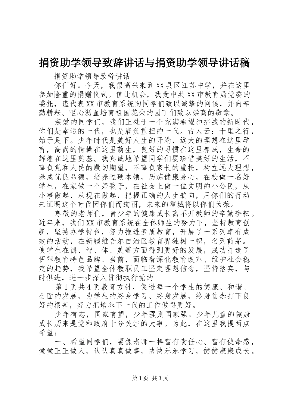 捐资助学领导致辞致辞与捐资助学领导致辞稿_第1页