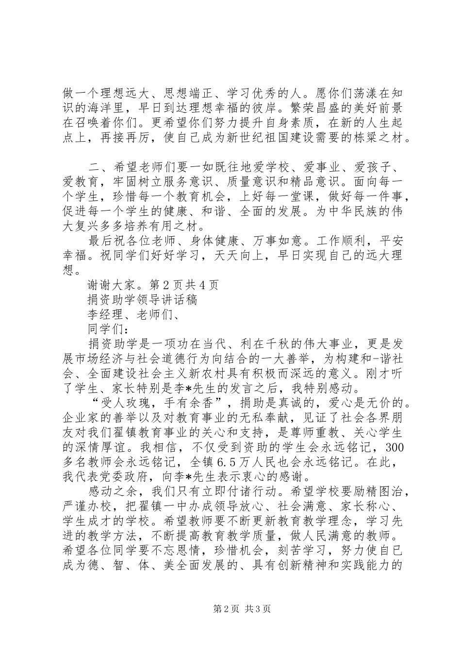 捐资助学领导致辞致辞与捐资助学领导致辞稿_第2页