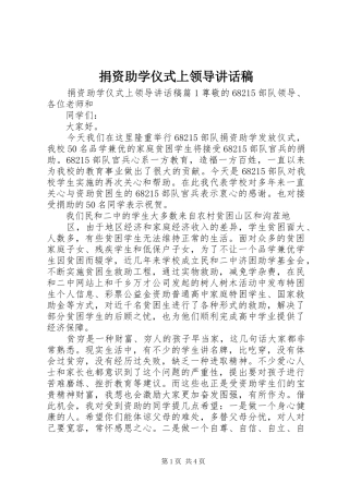 捐资助学仪式上领导致辞稿