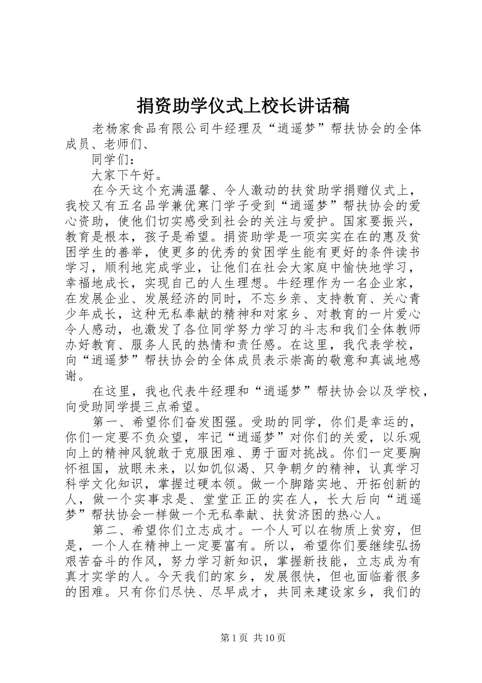 捐资助学仪式上校长致辞稿_第1页