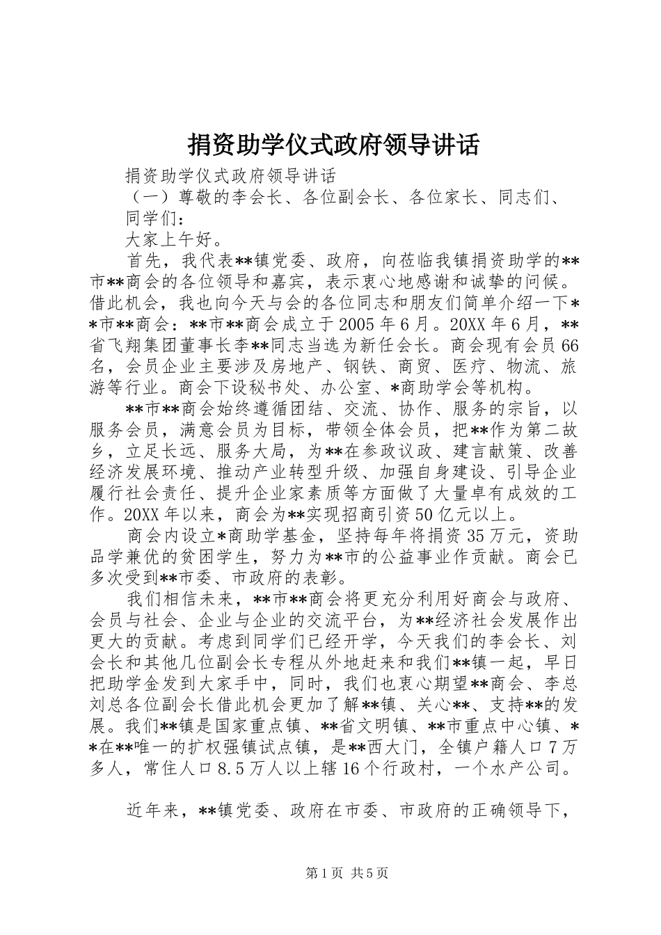 捐资助学仪式政府领导致辞_第1页