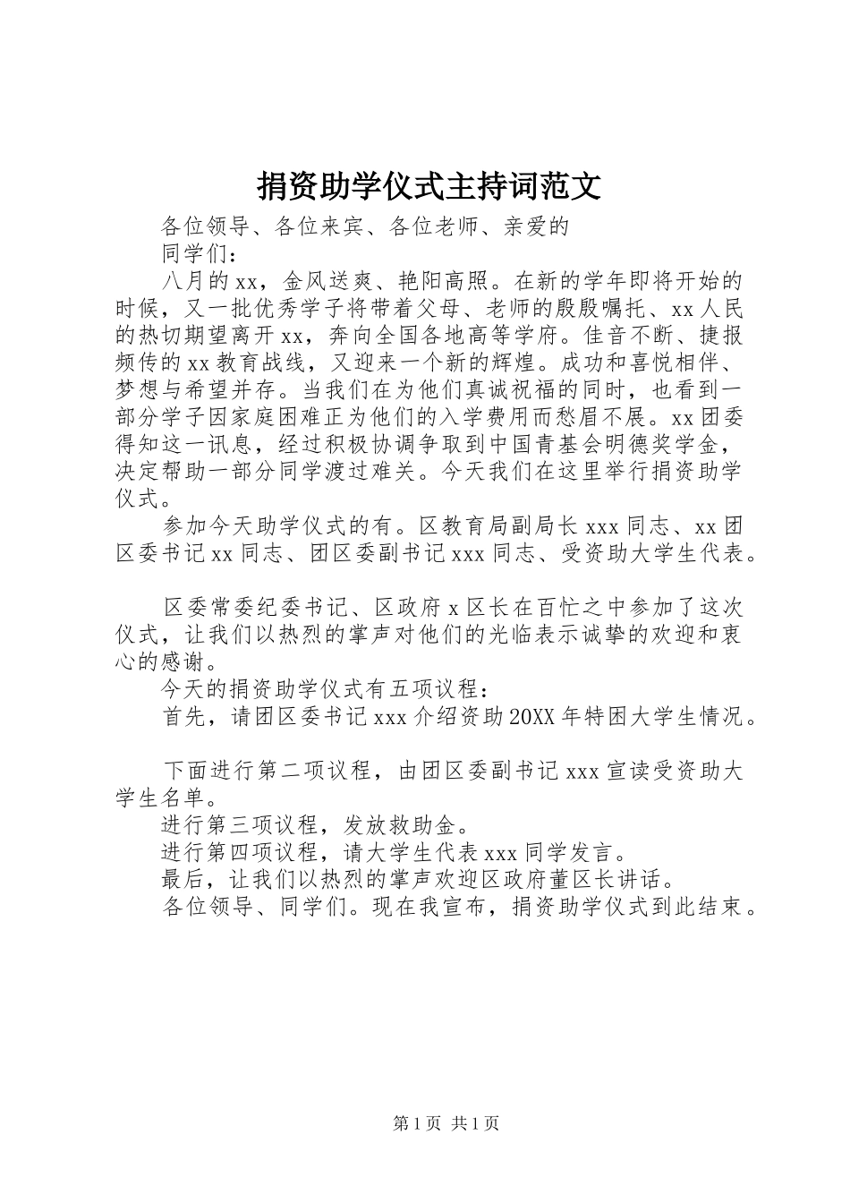 捐资助学仪式主持词范文_第1页