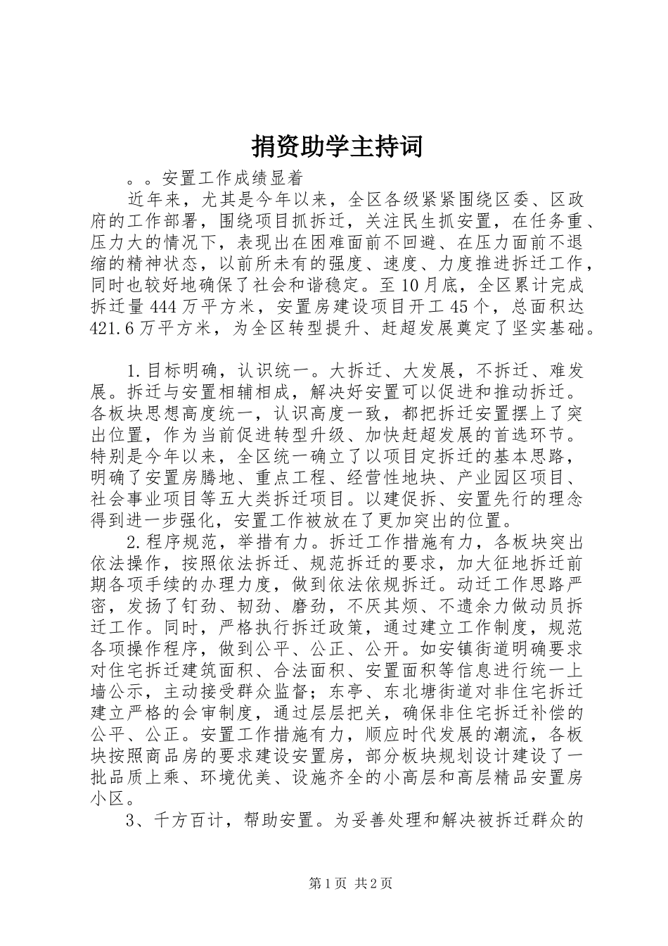 捐资助学主持词_第1页