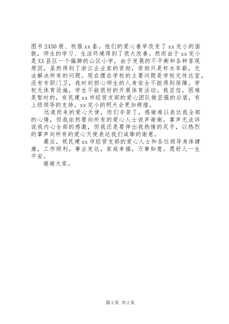 捐资助学座谈会校长致辞稿_第2页