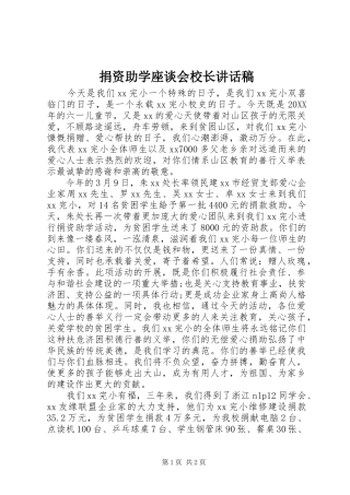 捐资助学座谈会校长致辞稿