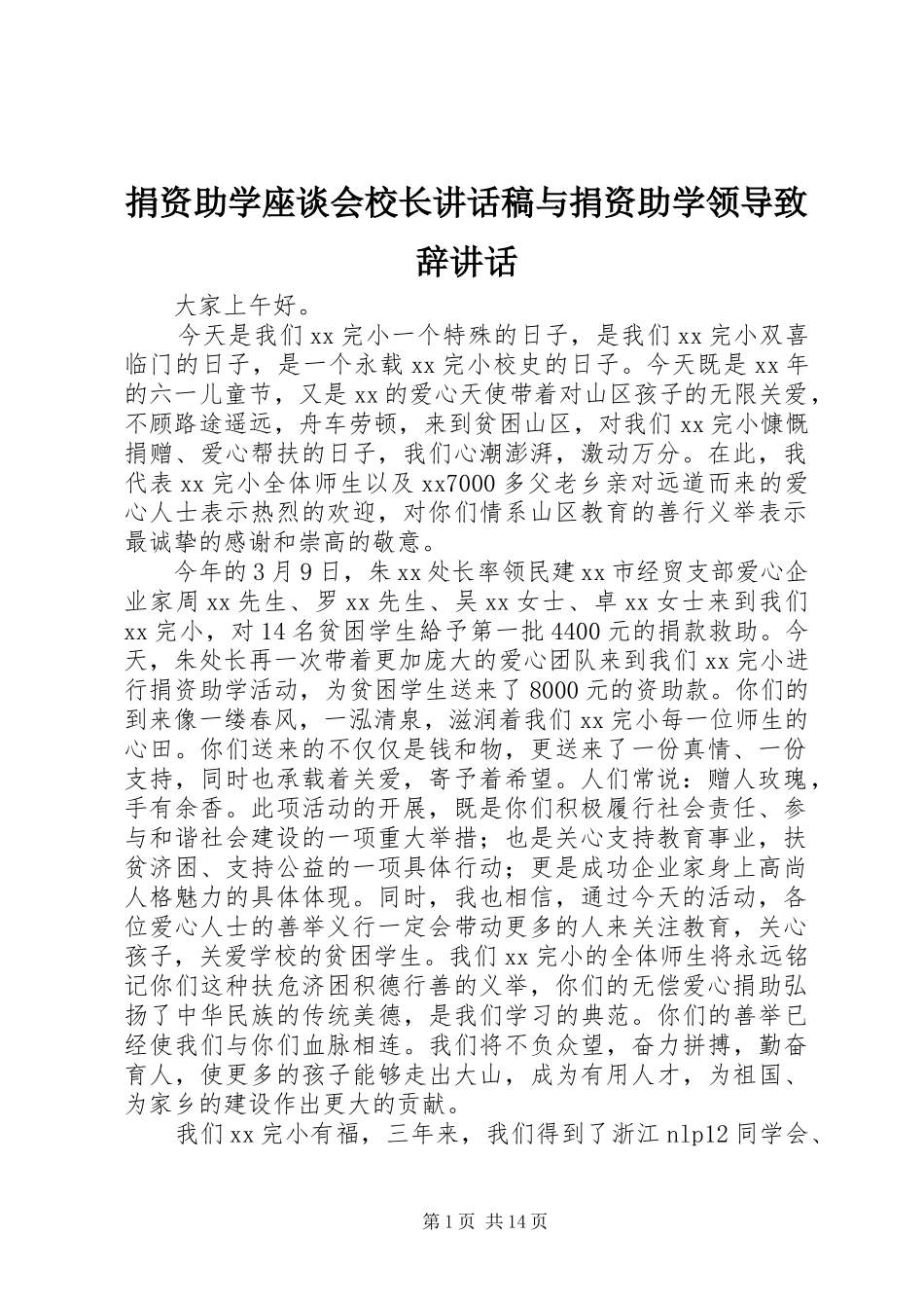 捐资助学座谈会校长致辞稿与捐资助学领导致辞致辞_第1页