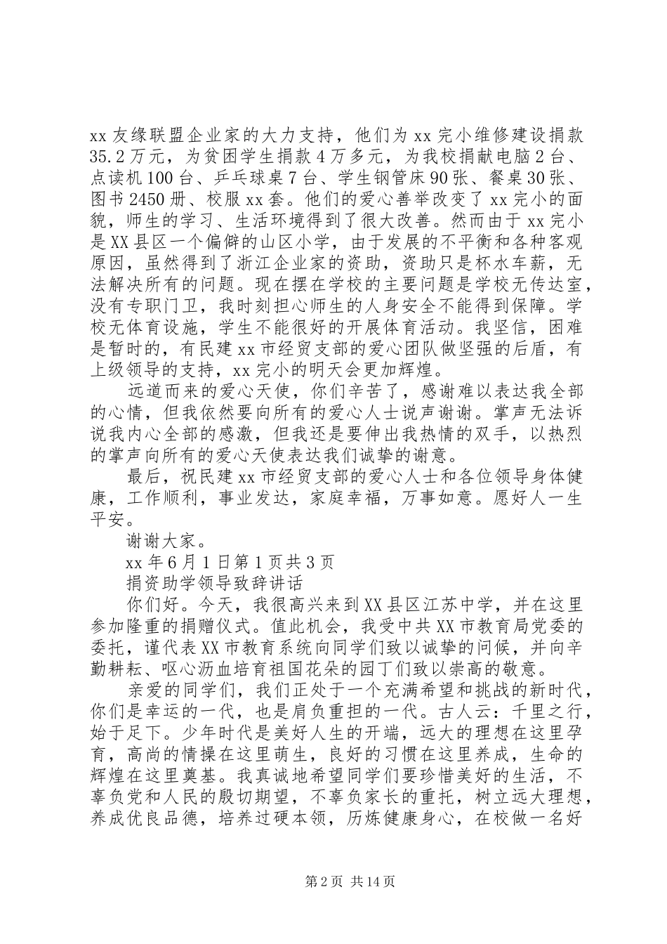 捐资助学座谈会校长致辞稿与捐资助学领导致辞致辞_第2页