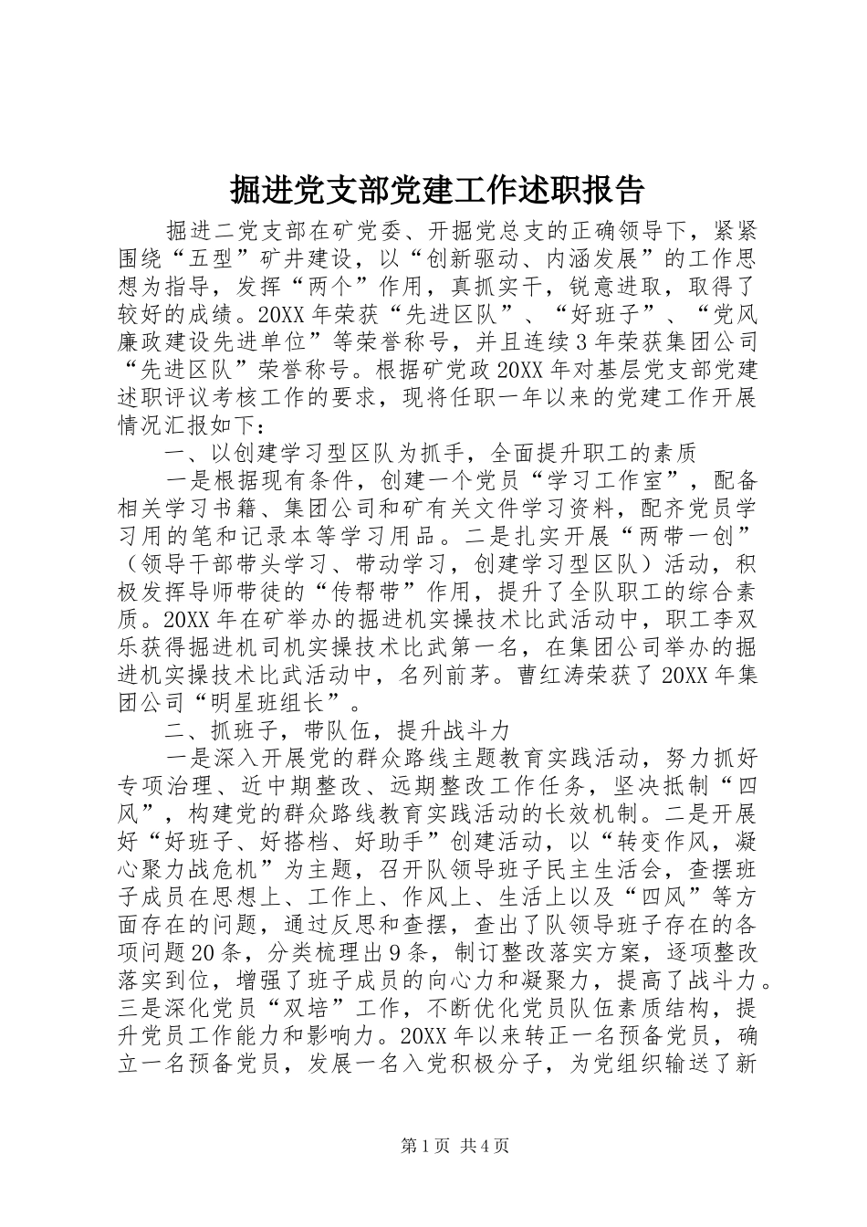 掘进党支部党建工作述职报告_第1页