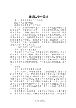 掘进队安全总结