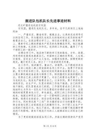 掘进队包机队长先进事迹材料