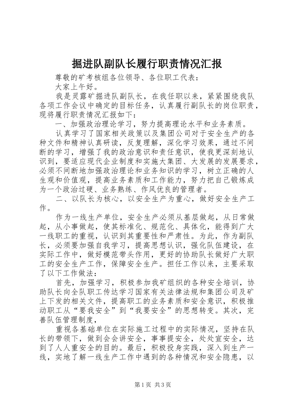 掘进队副队长履行职责情况汇报_第1页