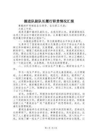 掘进队副队长履行职责情况汇报