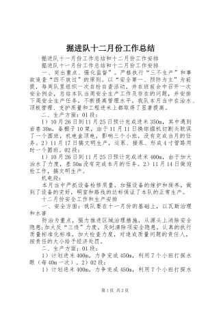 掘进队十二月份工作总结