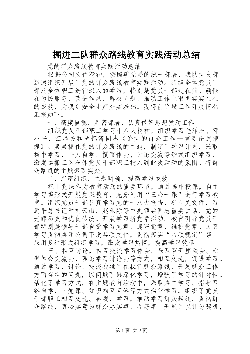 掘进二队群众路线教育实践活动总结_第1页