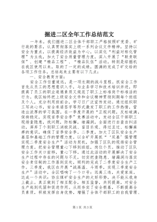掘进二区全年工作总结范文