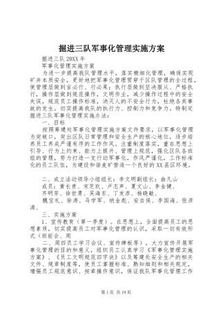 掘进三队军事化管理实施方案