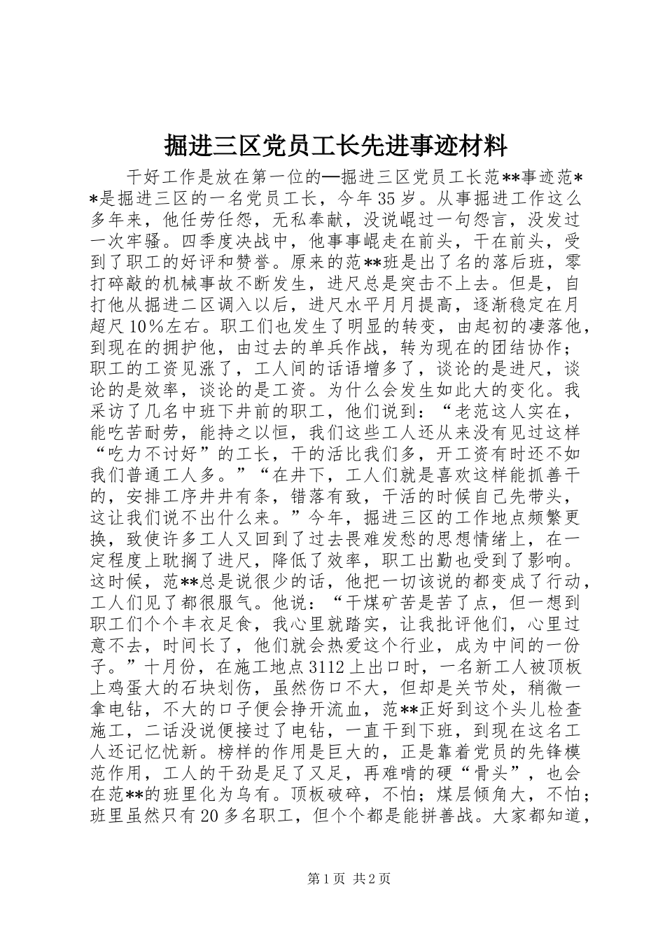 掘进三区党员工长先进事迹材料_第1页