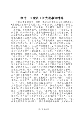 掘进三区党员工长先进事迹材料