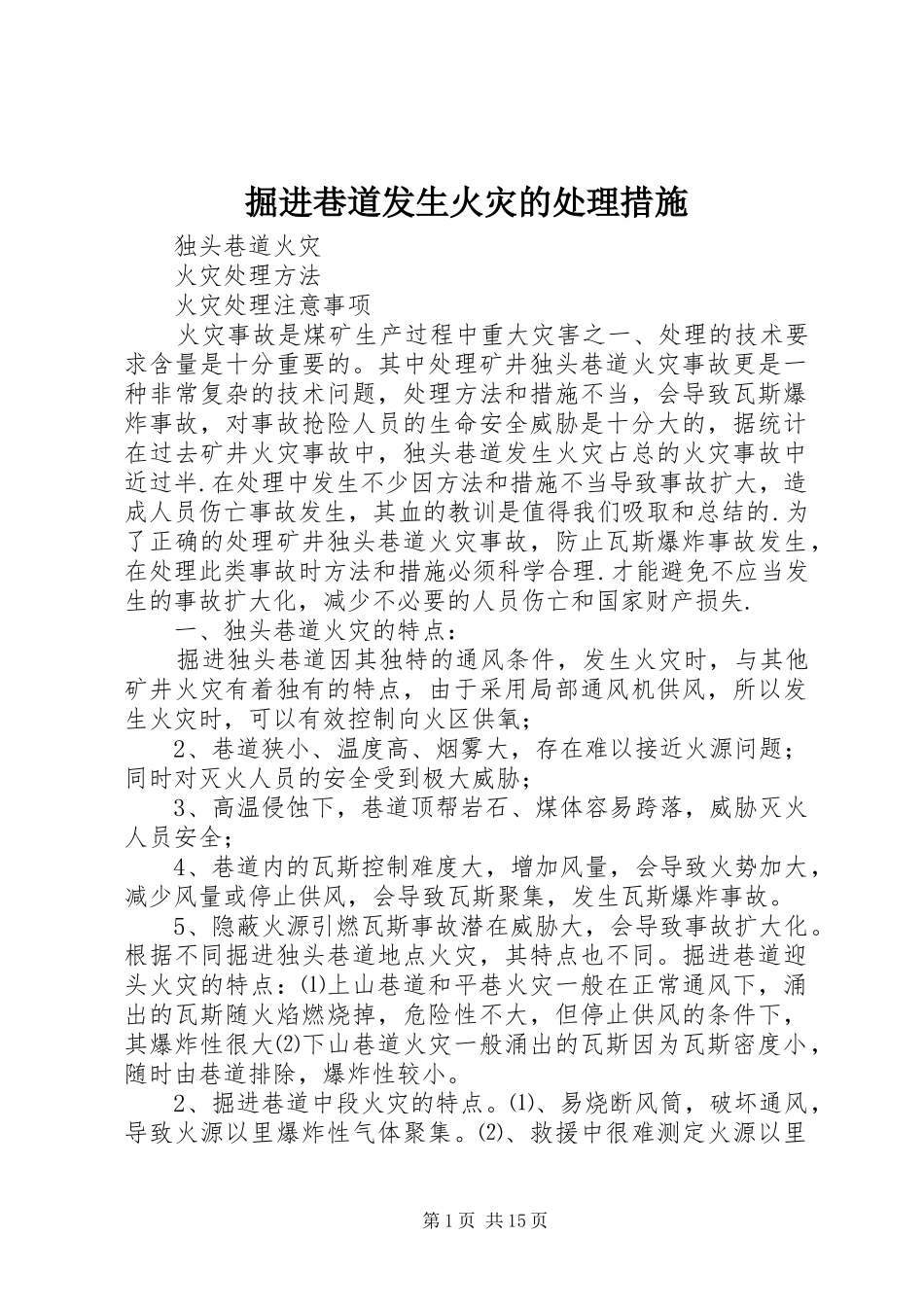 掘进巷道发生火灾的处理措施_第1页