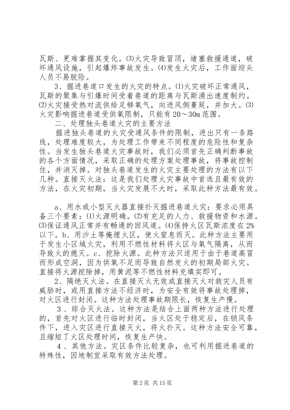 掘进巷道发生火灾的处理措施_第2页