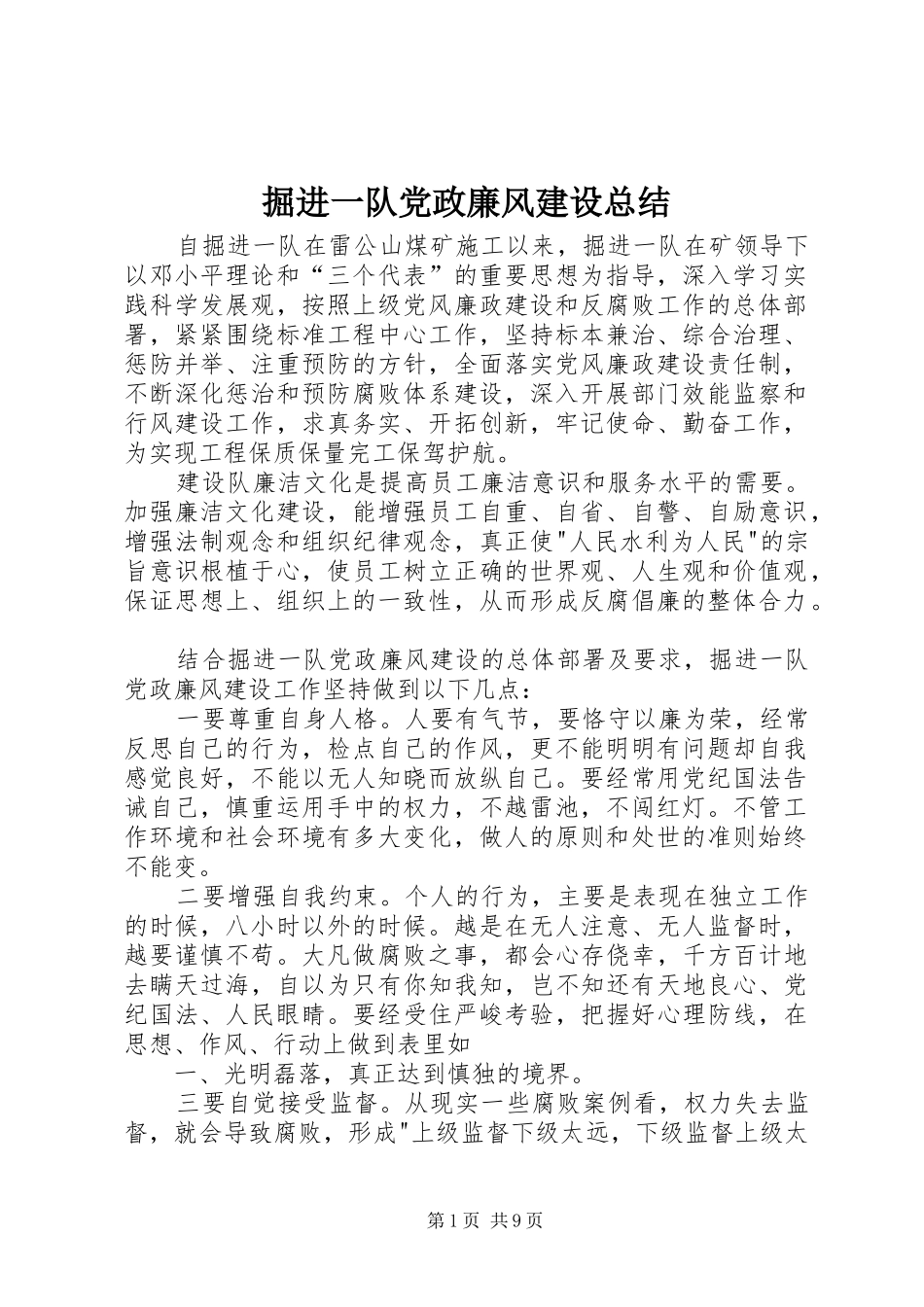 掘进一队党政廉风建设总结_第1页