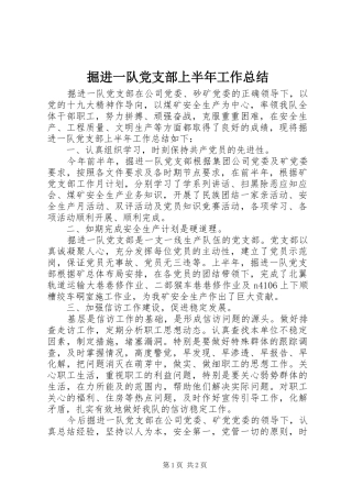 掘进一队党支部上半年工作总结