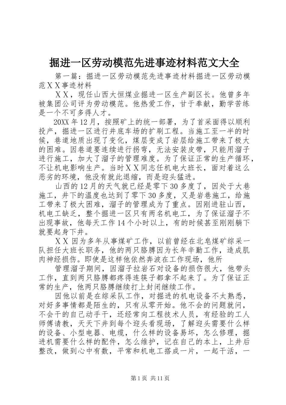 掘进一区劳动模范先进事迹材料范文大全_第1页