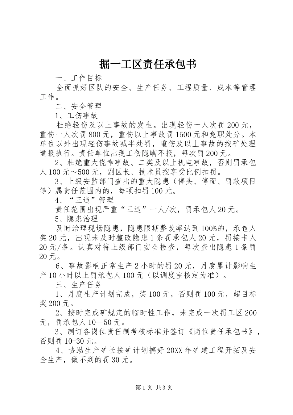 掘一工区责任承包书_第1页