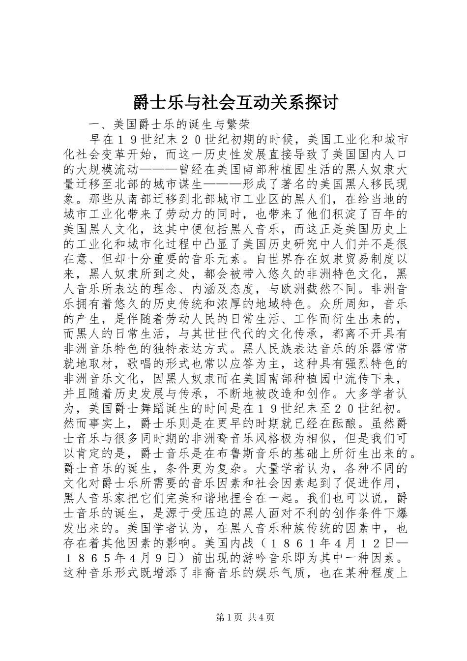 爵士乐与社会互动关系探讨_第1页