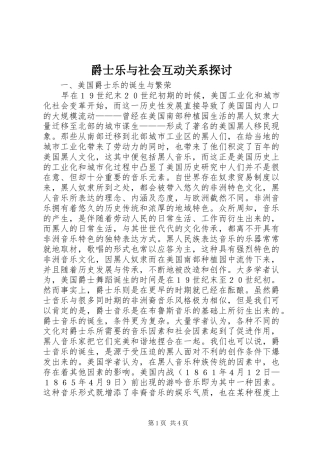 爵士乐与社会互动关系探讨