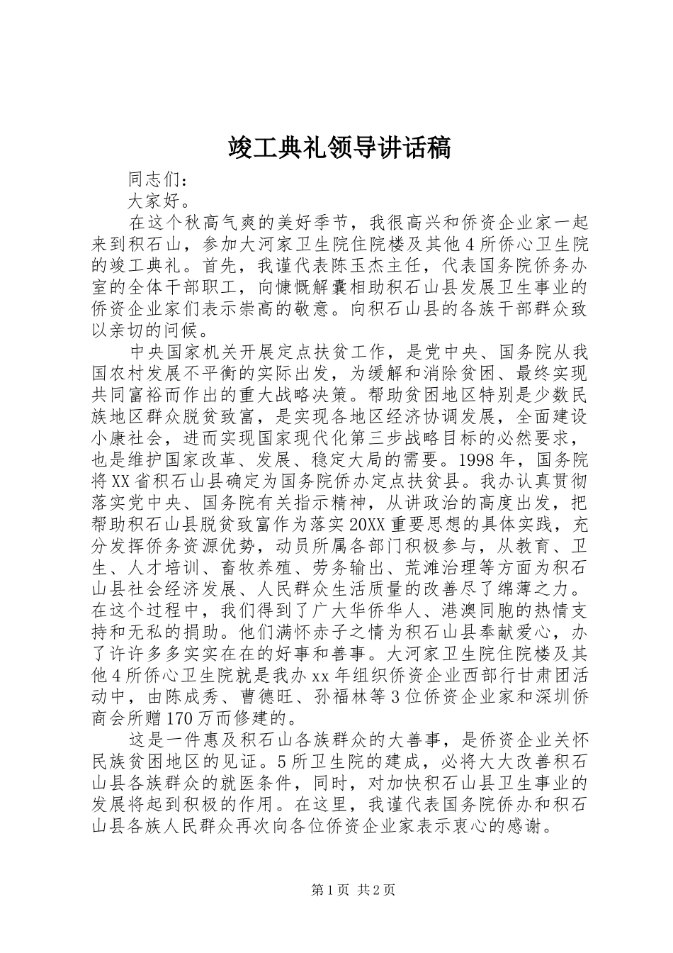 竣工典礼领导致辞稿_第1页