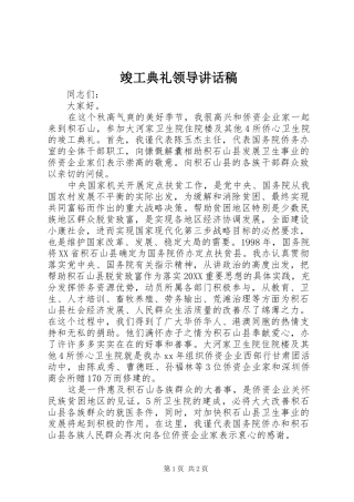 竣工典礼领导致辞稿