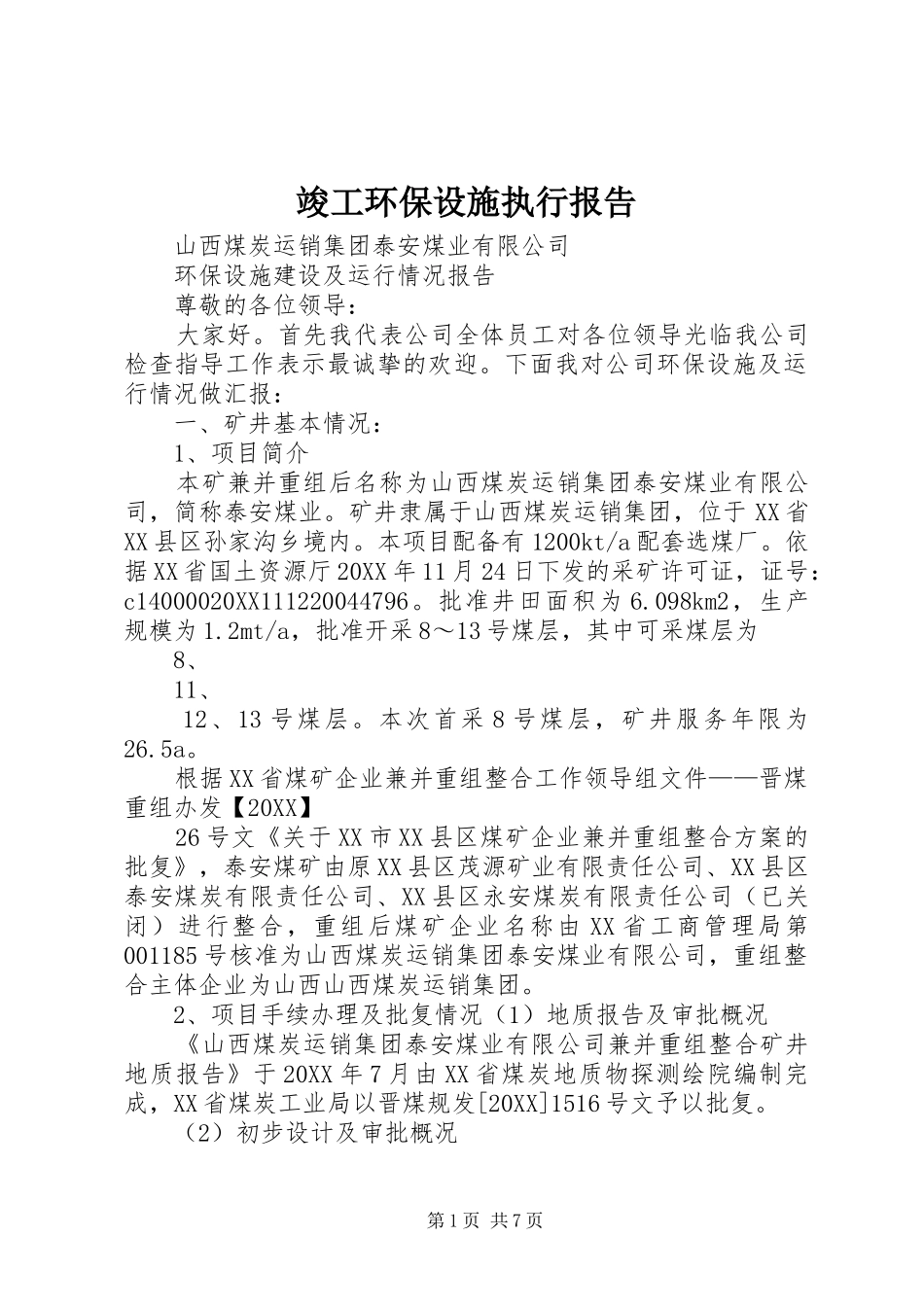 竣工环保设施执行报告_第1页