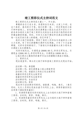 竣工剪彩仪式主持词范文