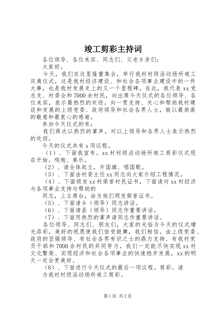 竣工剪彩主持词_第1页