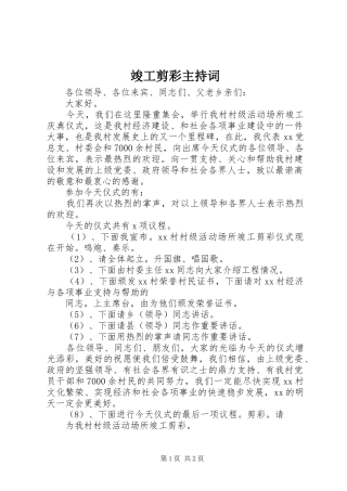 竣工剪彩主持词