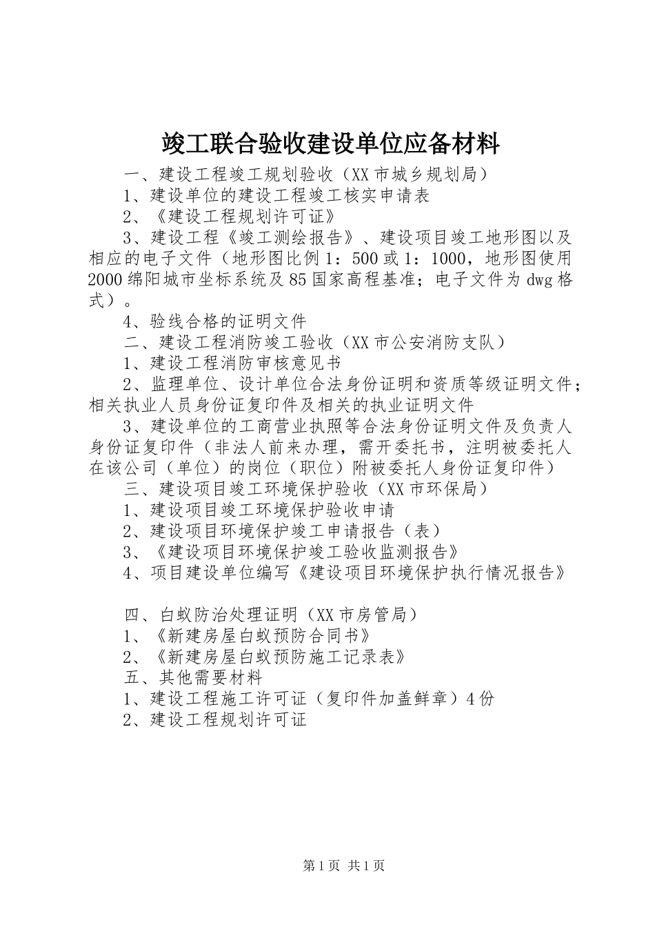 竣工联合验收建设单位应备材料_第1页