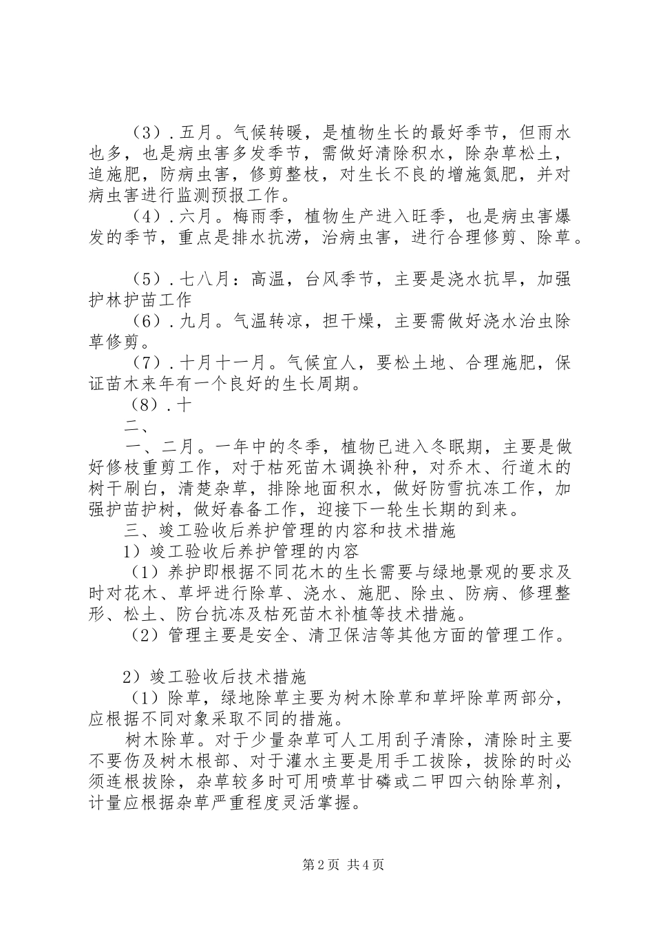 竣工验收后绿化养护管理计划方案_第2页