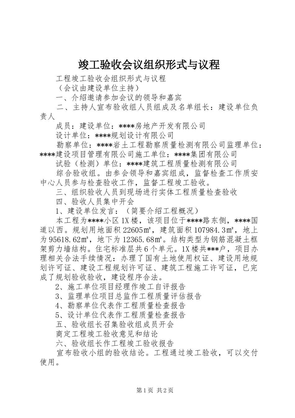 竣工验收会议组织形式与议程_第1页
