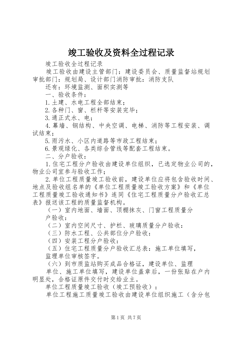 竣工验收及资料全过程记录_第1页