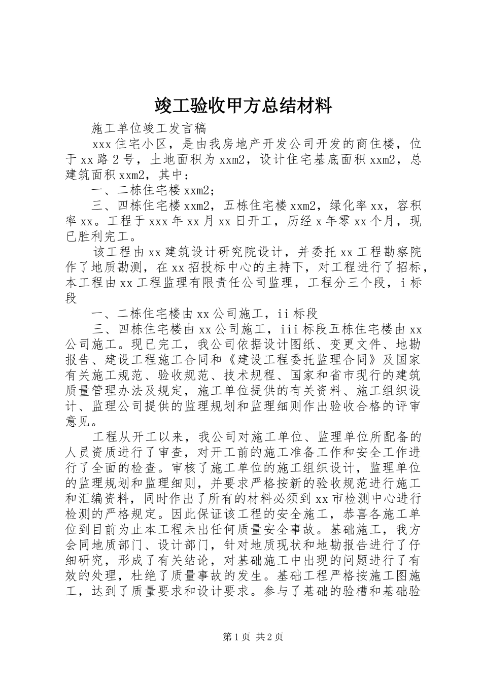 竣工验收甲方总结材料_第1页