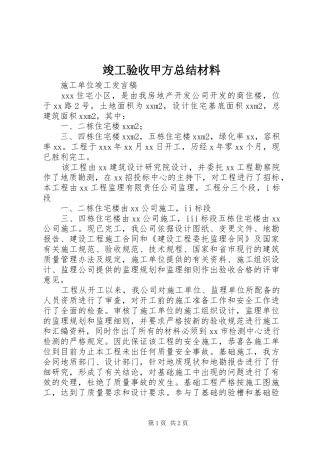 竣工验收甲方总结材料