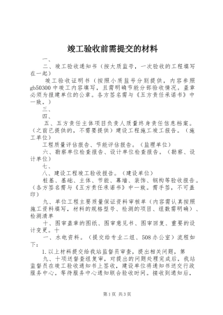 竣工验收前需提交的材料