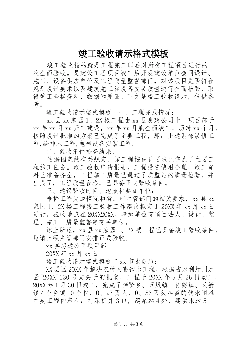 竣工验收请示格式模板_第1页