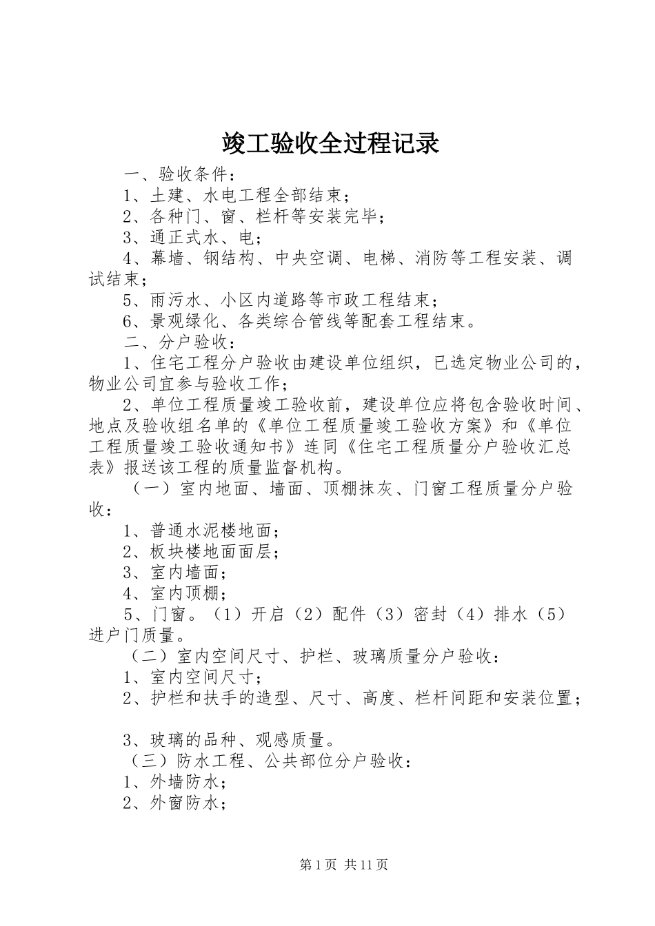 竣工验收全过程记录_第1页